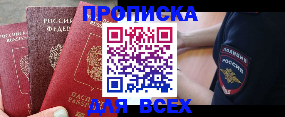 купить прописку в Шебекино